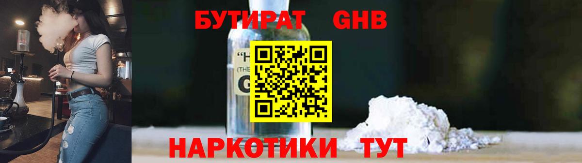 Бутират Butirat Славянск-на-Кубани