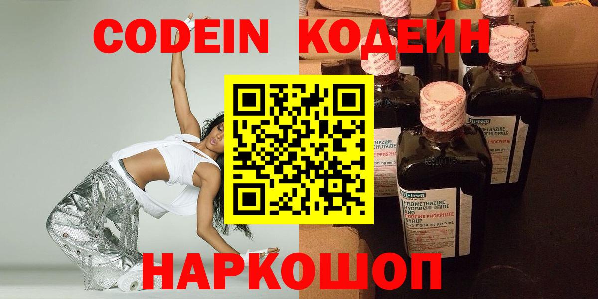 Кодеиновый сироп Lean напиток Lean (лин)  Вход с VPN  Славянск-на-Кубани 