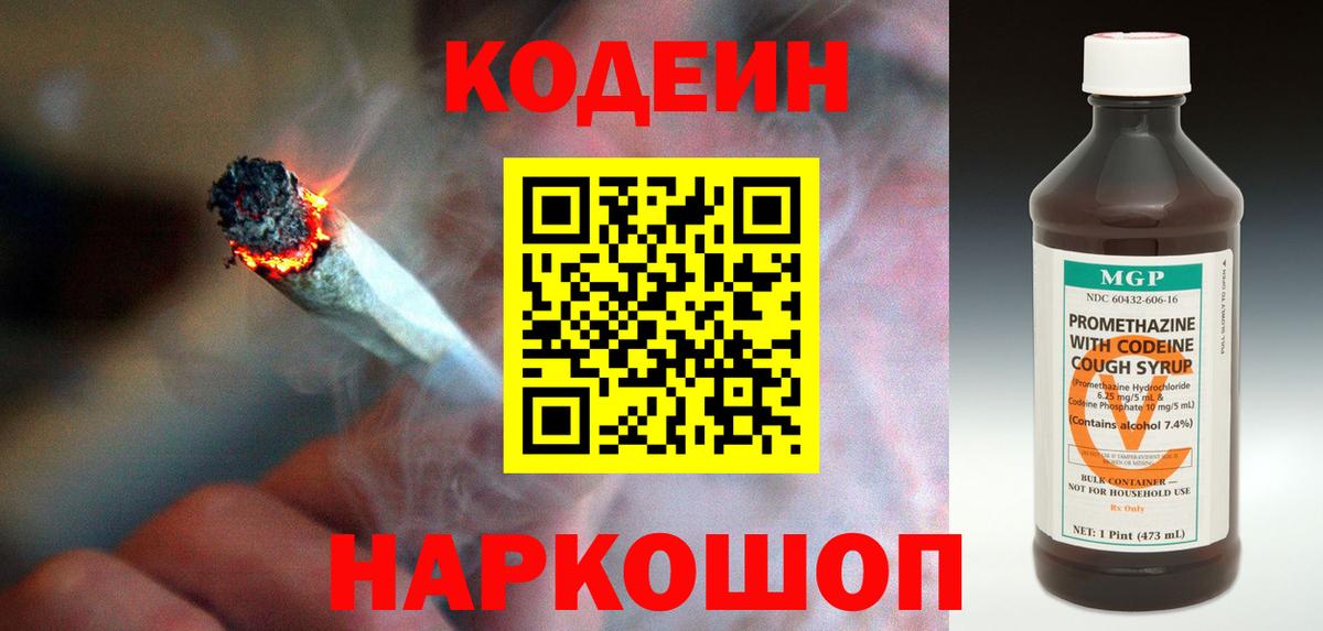 Кодеин Purple Drank Славянск-на-Кубани